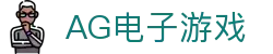 AG电子游戏 - 官方网站